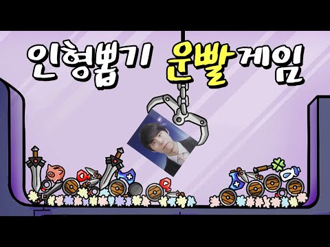 [던전 크롤러] 인형 뽑기로 공격하고 방어하는 꿀잼 운빨게임😆 (<strong>Dungeon</strong> Clawler)