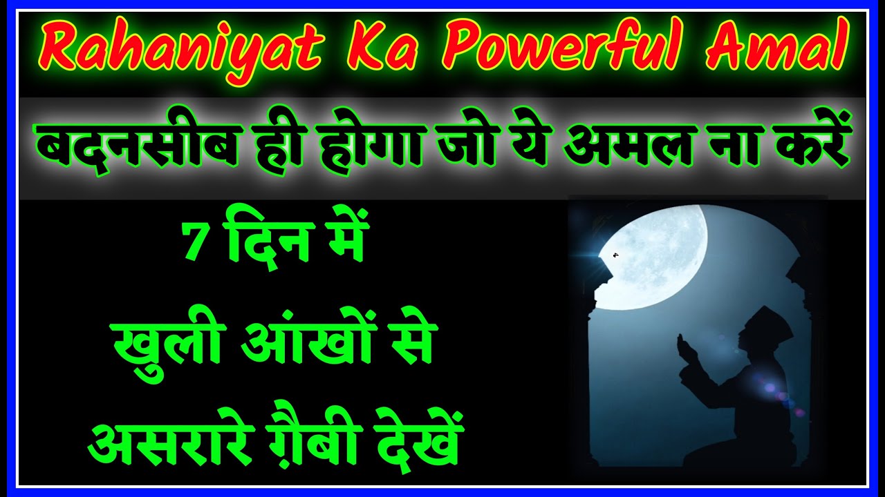 Ruhaniyat Ka Powerful Amal | Ramzan Me Ruhani Taqat Ka Wazifa | 7 Din me Ruhaniyat Se Mala Maal Bane