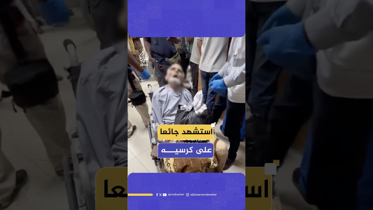 المسن الفلسطيني عليان قديح (95 عاما) استشهد جائعا على كرسيه المتحرك جراء استهداف إسرائيلي