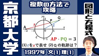 【京大1997】必要性と十分性を意識して軌跡問題を攻略【図形と方程式】