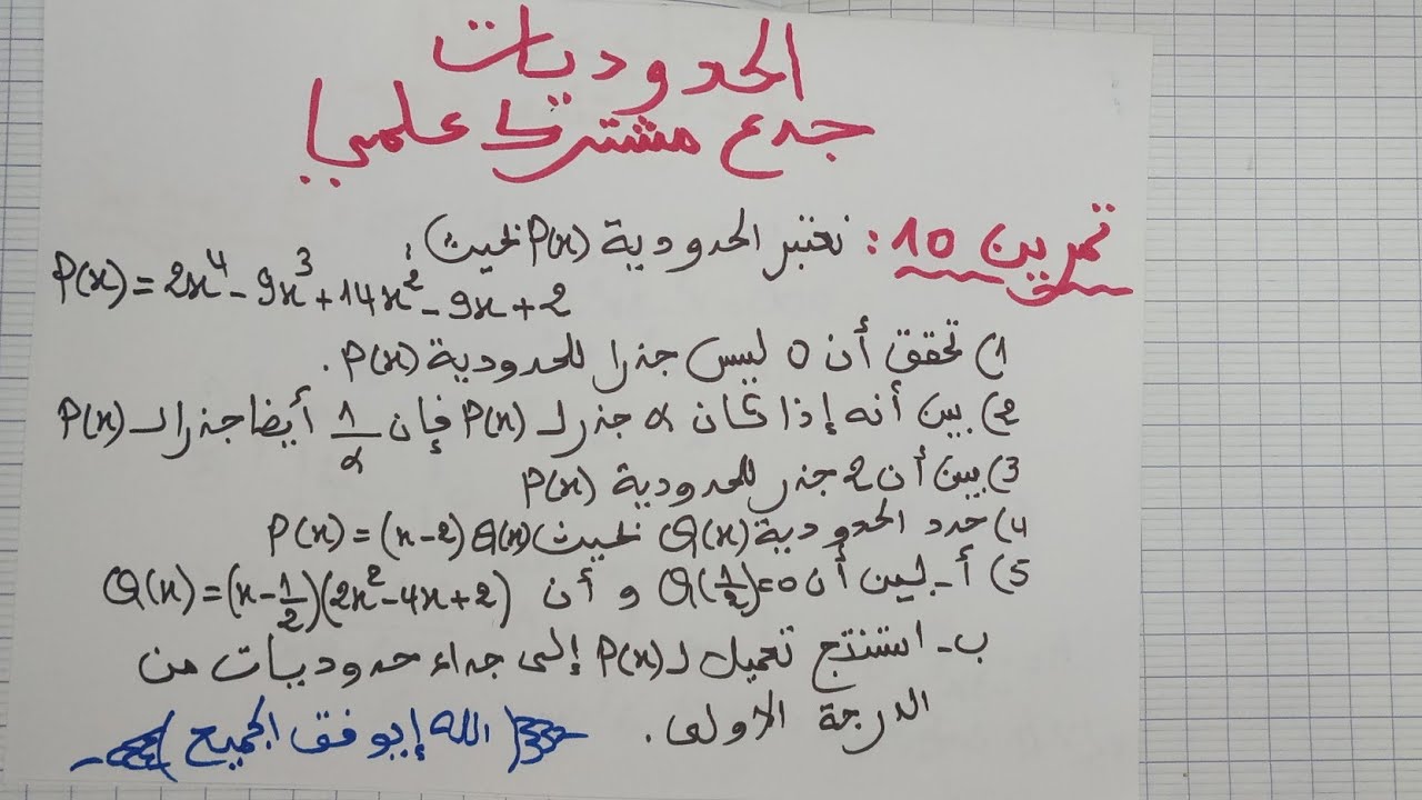 تمرين10 : افضل تمرين لتتمكن من فهم و استيعاب درس الحدوديات ببساطة: جدع مشترك علمي