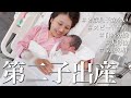 【出産レポ】家族愛に溢れる出産の様子、そのすべてをお見せします。