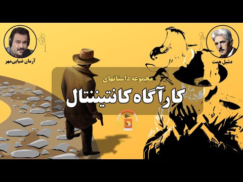 کتاب صوتی مجموعه داستانهای کارآگاه کانتیننتال اثر دشیل همت
