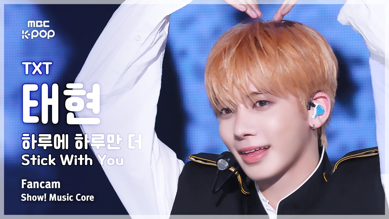 [#음중직캠] TXT TAEHYUN (투모로우바이투게더 태현) – 하루에 하루만 더 (Stick With You) FanCam | 쇼! 음악중심 | MBC260425のサムネイル