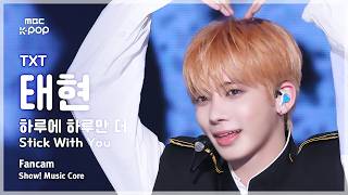 [#음중직캠] TXT TAEHYUN (투모로우바이투게더 태현) – 하루에 하루만 더 (Stick With You) FanCam | 쇼! 음악중심 | MBC260425