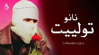 توليت نانو بدون موسيقى   اغاني بدون موسيقى - اسمعها