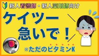 緊急でビタミンKが必要！なんで？【新人看護師・新人薬剤師向け】