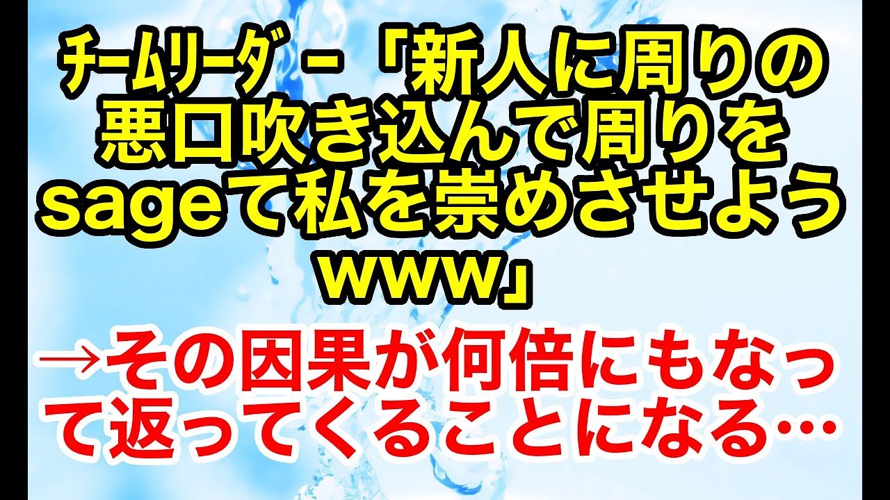 スカッとする話 修羅場 因果応報 新人に周囲の悪口を吹き込んでは自分の信者にしていた職場のチームリーダー しかし その因果は何倍にもなって返ってくることになった スカッとオーバーフロー Youtube