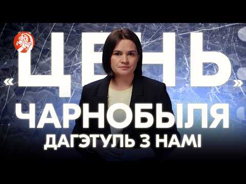 Зварот Ціханоўскай на 40-ю гадавіну Чарнобыльскай трагедыі