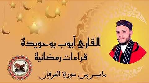 قراءة ندية من سورة الفرقان بصوت القارئ أيوب بوحويدة ❤️
