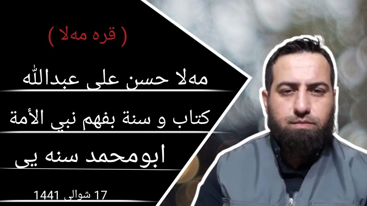 #ابومحمد_سنه_یی زنجیره برنامی (قره مه‌لا) پیوندی تلفونی نیوان ابومحمد سنه یی و مه‌لا حسن علی عبدالله