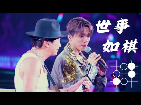 世事如棋 (4K) - 張敬軒 Hins Cheung & 許冠傑 Sam Hui @《許冠傑此時此處演唱會2023》 | 2023-04-08