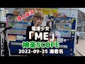 路上復活2部開始!電波少女「ME」神楽SCOPE 2022-09-25 海老名