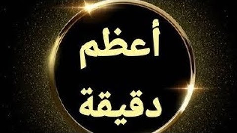 أعظم دقيقة قراءة سورة الإخلاص مرة واحدة تعدل ثلث القرآن الكريم" فتقرؤها في أقل من دقيقة واحدة