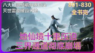 《仙侠世界》大结局-雷神拳印惊天对决!剑道老祖竟是叶云分身!九妖焚异变危机!801-830 #有声小说 #漫画 #有声书小说