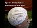 тюбетейка крючком