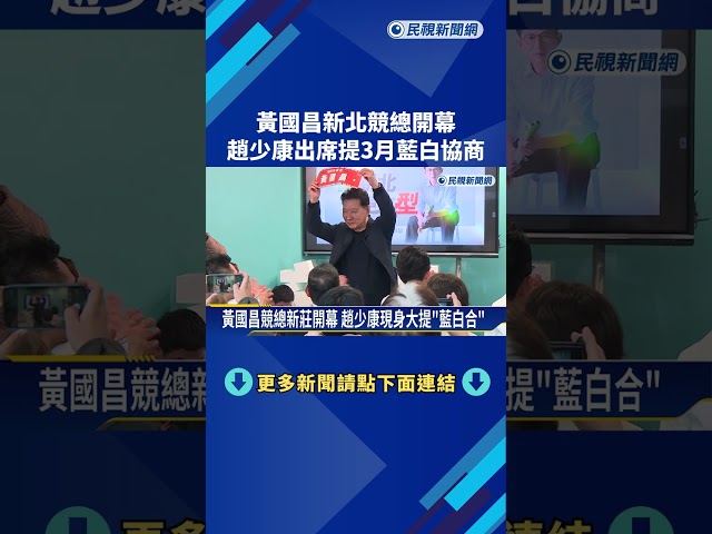 黃國昌新北競總開幕 趙少康出席提3月藍白協商－民視新聞
