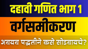 दहावी गणित भाग १ | वर्गसमीकरण अवयव पद्धतीने कसे सोडवायचे?