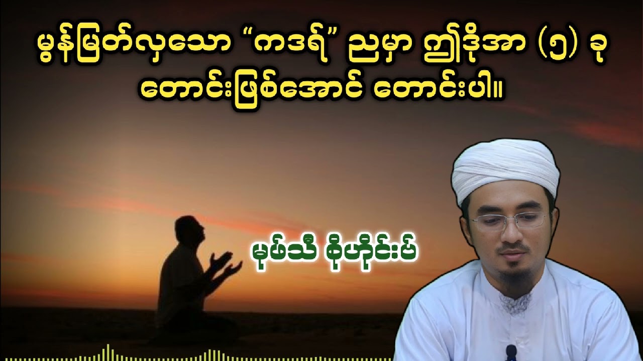 မွန်မြတ်လှသော “ကဒရ်” ညမှာ ဤဒိုအာ (၅) ခု တောင်းဖြစ်အောင် တောင်းပါ။