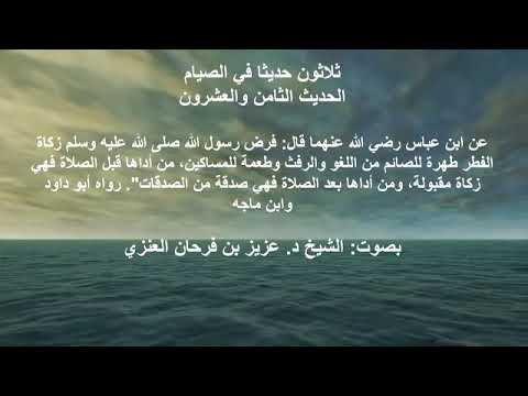 الحديث الثامن والعشرون : من سلسلة ثلاثون حديثاً في الصيام . بصوت الشيخ الدكتور عزيز بن فرحان العنزي