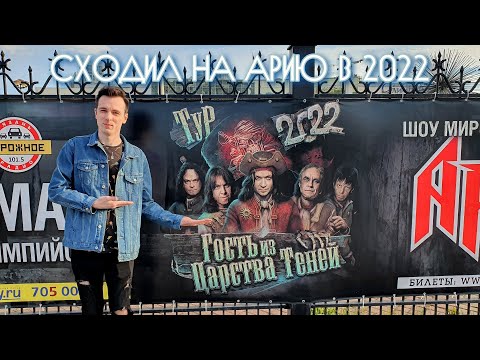 видео: КАК Я СХОДИЛ НА АРИЮ В 2022!