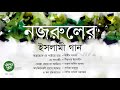 নজরুলের ইসলামী গান ।।  Nazrul Sangeet  I।  Bengal Jukebox
