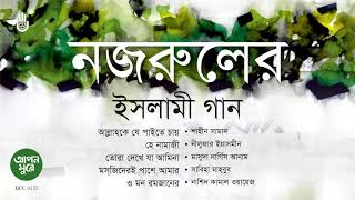 নজরুলের ইসলামী গান ।।  Nazrul Sangeet  I।  Bengal Jukebox