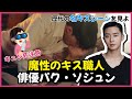 【心臓が限界】俳優パク・ソジュンの名キスシーン