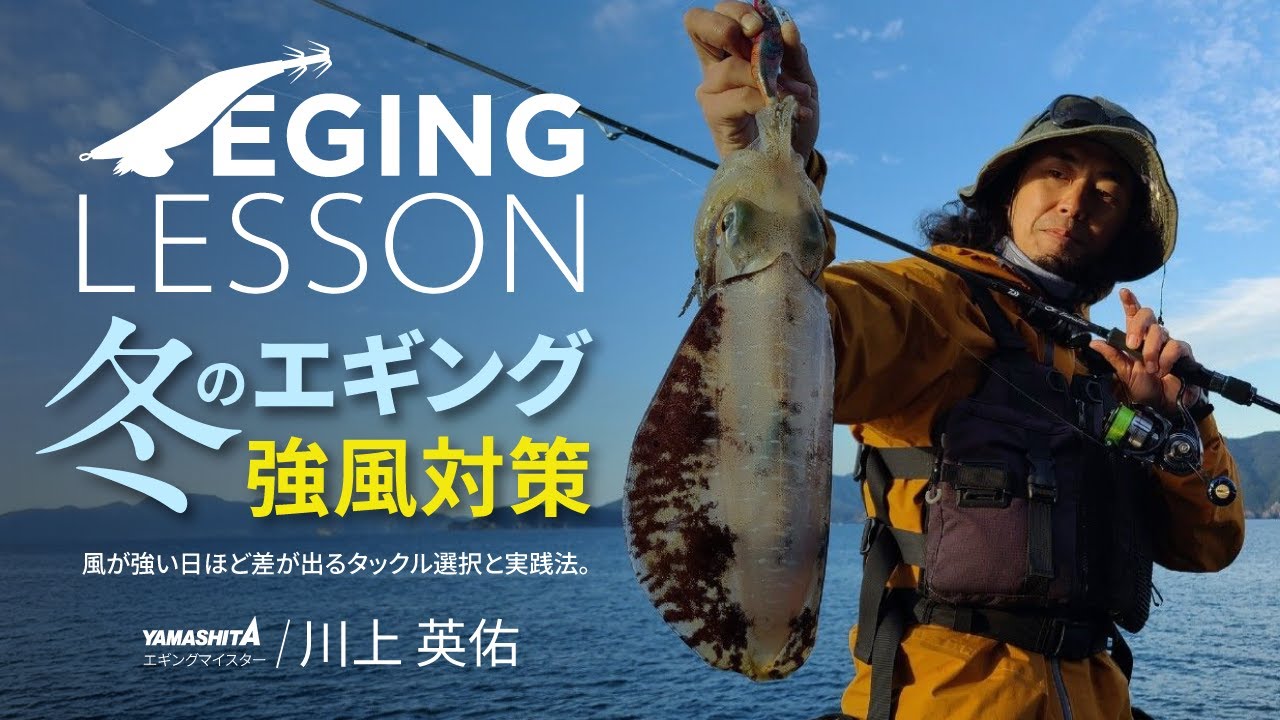 Complete Winter Eging Measures] Tackle Selection and Practice for