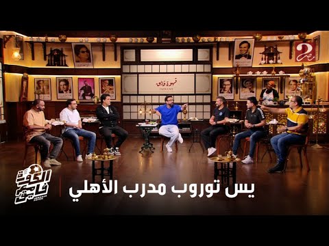 الكورة مع فايق أهم تصريحات الدنماركي يس توروب المدير الفني الجديد للأهلي أثناء المؤتمر الصحفي