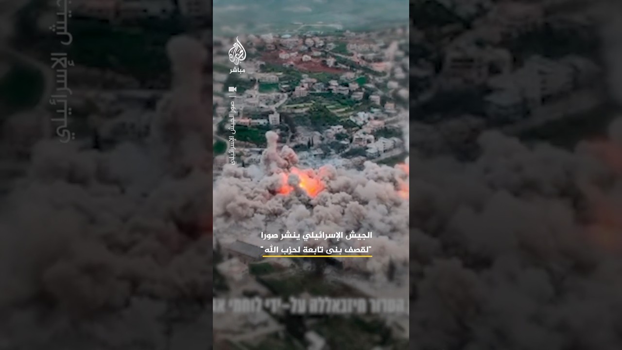 الجيش الإسرائيلي يبث مشاهد يقول إنها لقصف بنى تحتية تابعة لحزب الله في منطقة بنت جبيل جنوبي لبنان