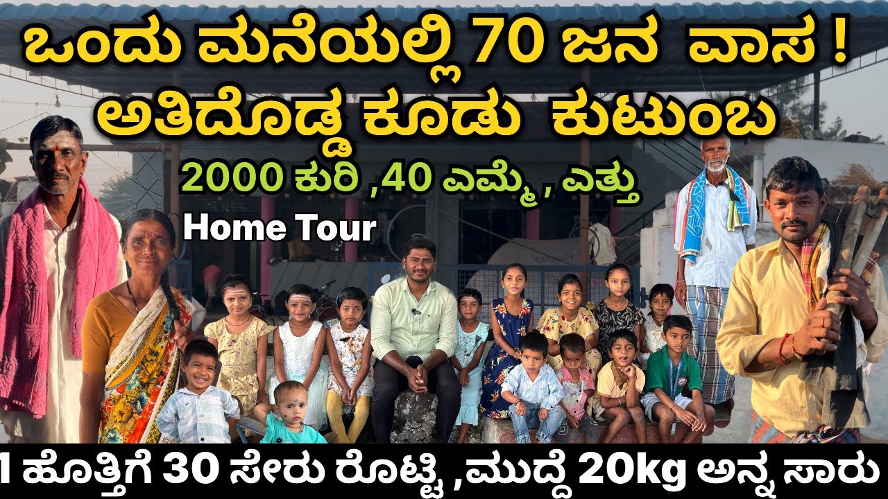 ಒಂದು ಮನೆಯಲ್ಲಿ 70 ಜನರು ವಾಸವಾಗಿದ್ದರೆ | 2000 ಕುರಿ 40 ಎಮ್ಮೆ ಎತ್ತು | ಅತಿದೊಡ್ಡ ಕೂಡು ಕುಟುಂಬ ನೋಡಿ