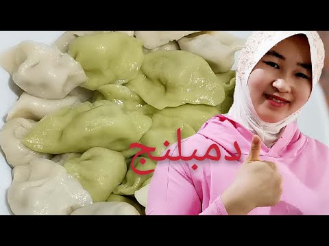    دمبلنج بوصفة الصينية