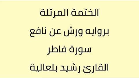 سورة فاطر القارئ رشيد بلعالية
