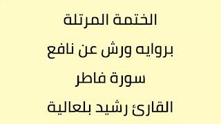 سورة فاطر القارئ رشيد بلعالية