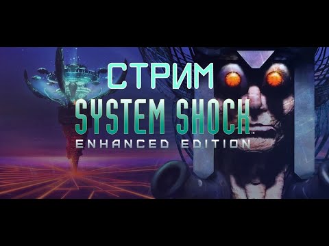 [СТРИМ] Прохождение System Shock - Enhanced edition (Часть 1)