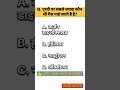 Gk questionsgk questions and answersgk in hindigk quizpr gk study 48 shorts viral gk