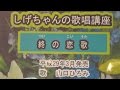 「終の恋歌」しげちゃんの歌唱レッスン講座/山口ひろみ・平成29年3月発売