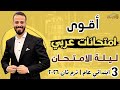 حل أقوى امتحانات عربي على المنهج كامل ليلة الامتحان تالتة ابتدائي عام ترم ثان ٢٠٢٦ 