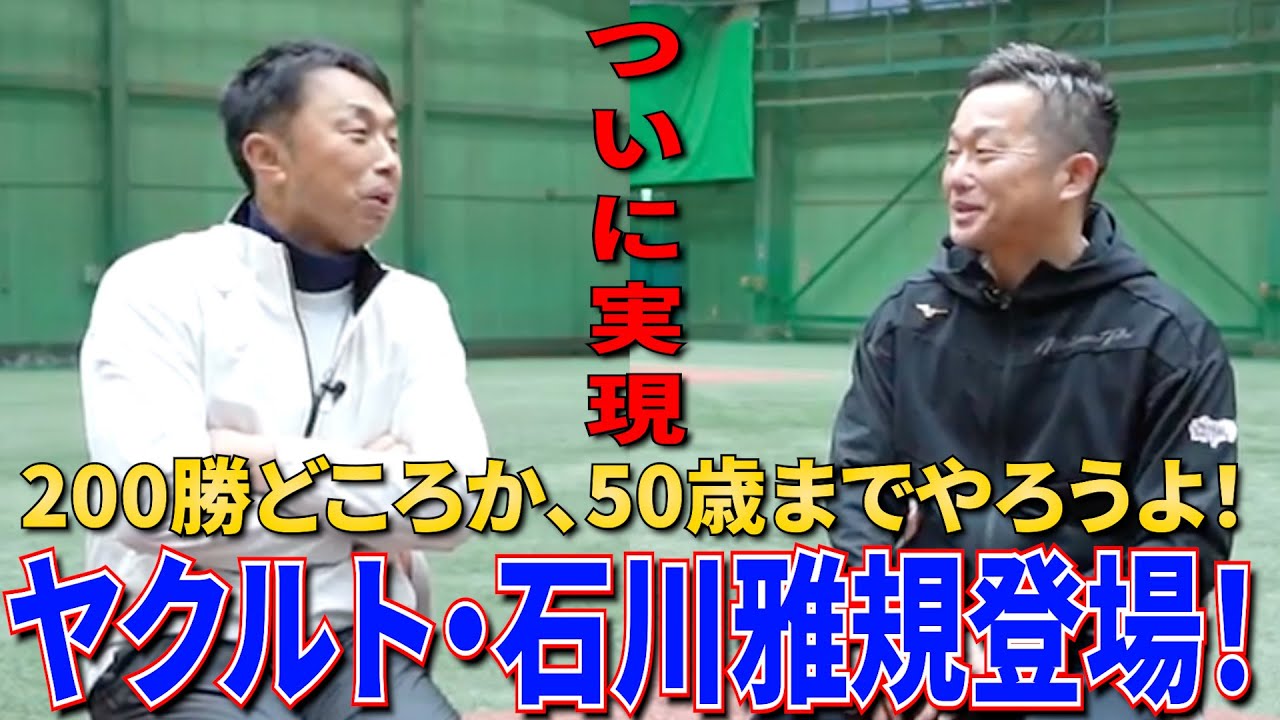 【マサが来てくれた！】43歳。200勝まであと17勝。200勝と2000本安打はどちらが難しい？石川雅規選手に体作りのことなど色々聞いてみた！