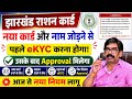 Rasan Card update 😱 अब बिना ekyc के नया राशन कार्ड नहीं बनेगा और नाम add नहीं होगा  | rasan Card 👍