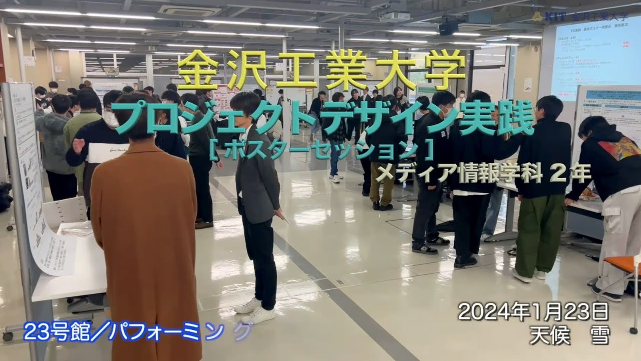 金沢工業大学の一日（令和6年1月23日メディア情報学科「プロジェクト