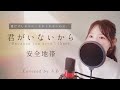 【女性が歌う】君がいないから/安全地帯【歌詞付き・フル】(covered by りあ)女性キー