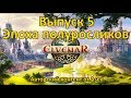 Elvenar Выпуск 5 Эпоха Полуросликов Elvenar Выпуск 5 Эпоха Полуросликов