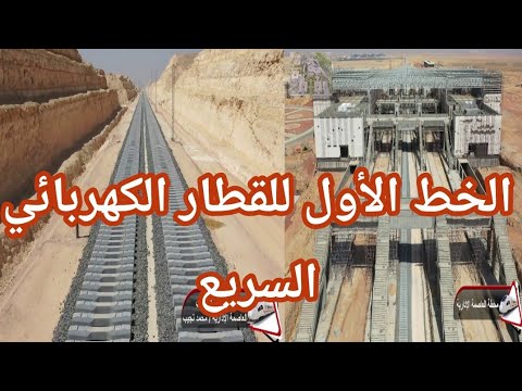 الخط الاول للقطار الكهربائي السريع العين السخنة العلمين مطروح تفاصيل ونسب المشروع