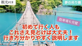 【静岡】最新／寸又峡の死ぬまでに渡りたい世界の吊り橋