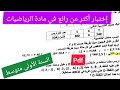 إختبار الفصل الثالث في مادة الرياضيات السنة الأولى متوسط