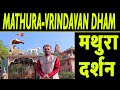 Mathura vrindavan tour   mathura tourist places  mathura ke pede  krishan janambhoomi mathura