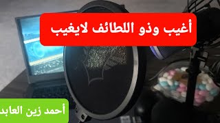 Download Lagu انشودة العفاسي ) أغيب وذو اللطائف لايغيب، أحمد زين العابدين ، aghebo Ahmed Zayn alabedin. MP3