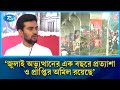 জুলাই অভ্যুত্থানের এক বছরে প্রত্যাশা ও প্রাপ্তির অমিল রয়েছে: আসিফ মাহমুদ | Asif Mahmud | Rtv News
